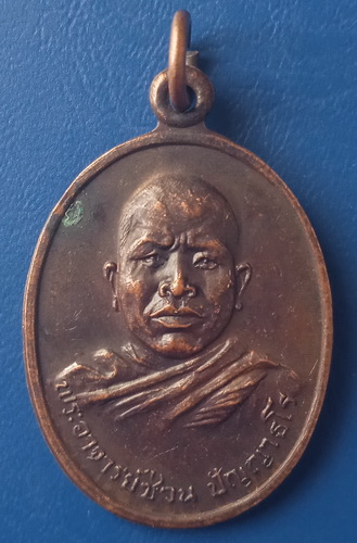 เหรียญหลวงพ่อซ่วน วัดท่าลาดใต้ ฉะเชิงเทรา ปี2520