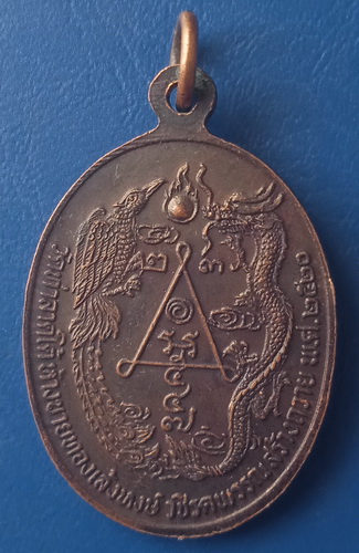 เหรียญหลวงพ่อซ่วน วัดท่าลาดใต้ ฉะเชิงเทรา ปี2520