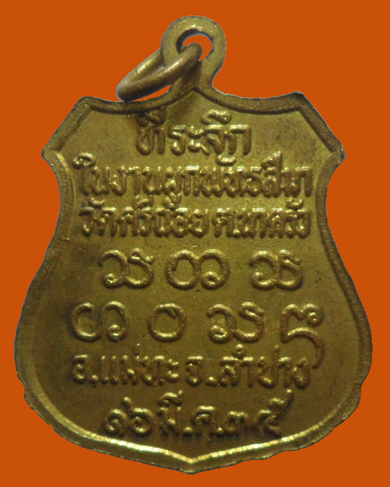 *** จ.ลำปาง *** เหรียญพระครูอินโท่น อตฺตโม วัดศรีถ้อย ปี๒๕๓๕ 