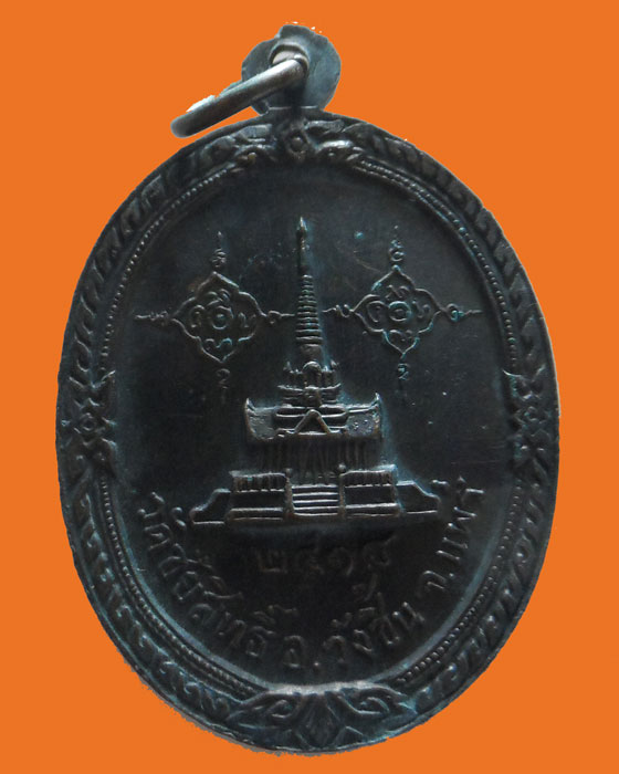เหรียญหลวงพ่อมั่ง ติสฺสโร รุ่น๑ วัดชัยสิทธิ์ จ.แพร่ ปี๒๕๑๘ (บล็อคนิยม)