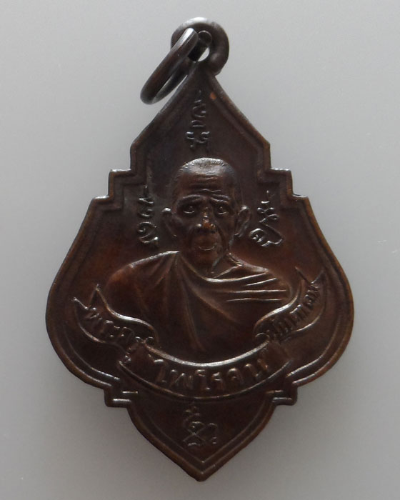 เหรียญหลวงพ่อรุ่ง วัดท่ากระบือ จ.สมุทรสาคร รุ่นรวยรุ่งเรือง ปี๒๕๕๖