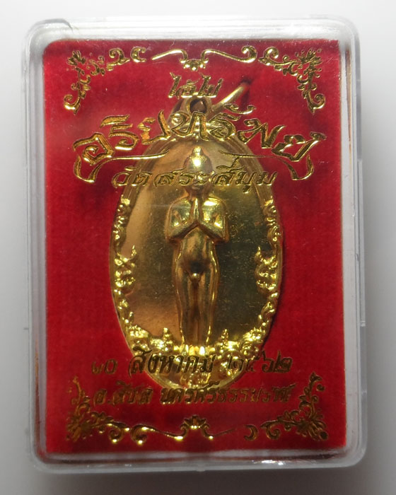 เหรียญไอ้ไข่ รุ่นอริยทรัพย์ วัดสระสี่มุม จ.นครศรีธรรมราช ปี๒๕๖๒