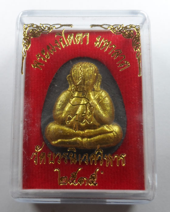 พระปิดตา มหาลาภ วัดบวรนิเวศวิหาร ปี๒๕๓๕