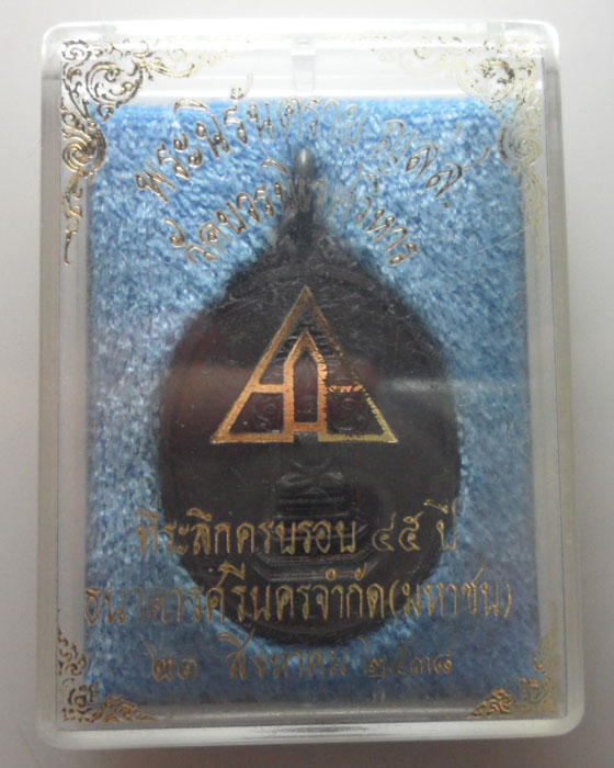 เหรียญพระนิรันตราย ญสส. วัดบวรนิเวศวิหาร ปี๒๕๓๘