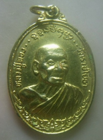 **เบาๆ**เหรียญหลวงพ่อทอง วัดราชโยธา หลังหลวงพ่อพิชัย ณรงค์ฤทธิ์ วัดสิตาราม(คอกหมู)**กะไหล่ทอง สวยๆ