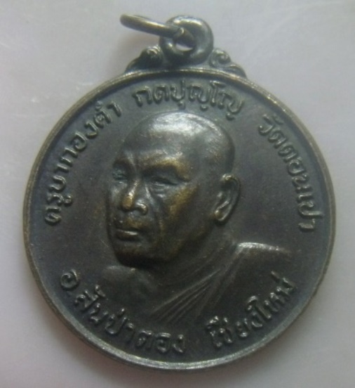 **เบา​ๆ​**เหรียญครูบากองคำ วัดดอนเปา อ่างเก็บน้ำแม่วาง "วังดอกอูน" จ.เชียงใหม่ ปี ๒๕๒๒**สวยๆ
