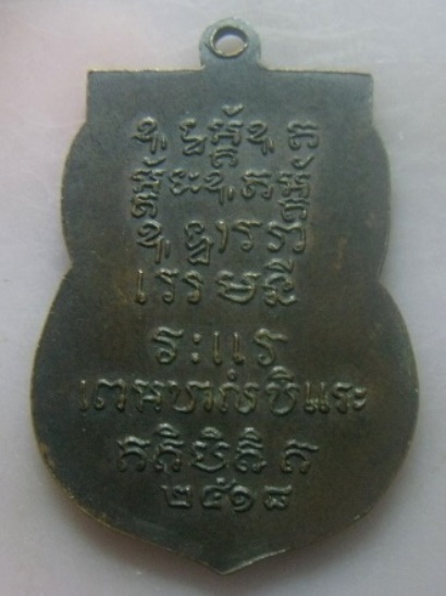 **เบา​ๆ​**เหรียญเสมาพระครูธรรมวากยะสุนทร (หลวงพ่อปลื้ม) วัดคลองนาพง  จ.อุตรดิตถ์ ปี ๒๕๑๘**สวยๆ