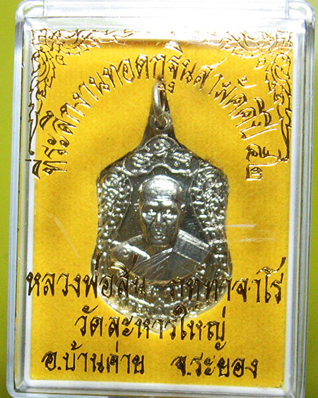 หลวงพ่อสิน วัดระหารใหญ่ อ.บ้านค่าย จ.ระยอง