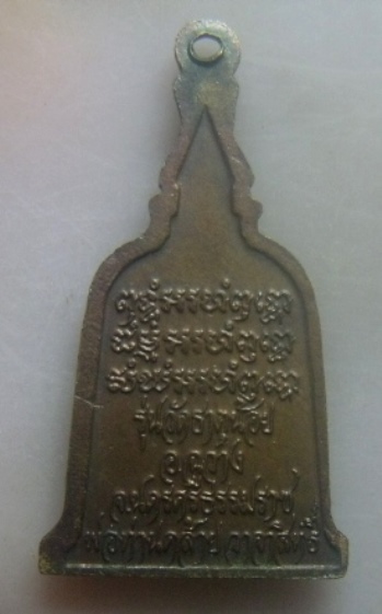 **เบา​ๆ​**เหรียญซุ้มระฆังพ่อท่านคล้าย วาจาสิทธิ์ รุ่นวัดธาตุน้อย จ.นครศรีฯ**หลังยันต์ สวยๆ