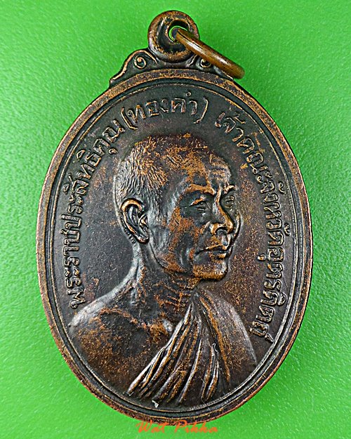 เหรียญหลวงพ่อทองคำ วัดท้ายตลาด อุตรดิตถ์ .E415.