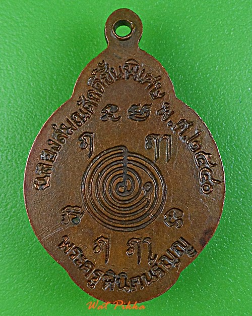 เหรียญหลวงพ่อทอง วัดสำเภาเชย ปัตตานี .E384.