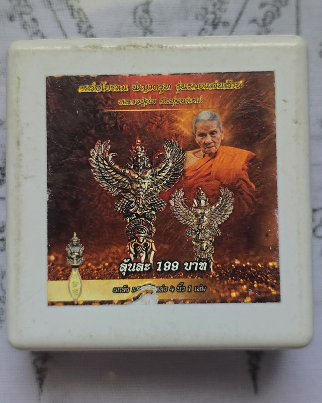 หลวงปู่อิ่ม วัดทุ่งนาใหม่ จ.นครศรีธรรมราช พญาครุฑ หล่อโบราณ รุ่นรวยแสนล้าน พร้อมกล่อง