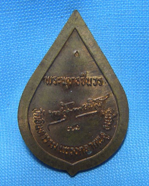 เหรียญพระพุทธชินวร หลังตอกโค๊ด วัดอินทาราม(วัดใต้) ตลาดพลู ธนบุรี