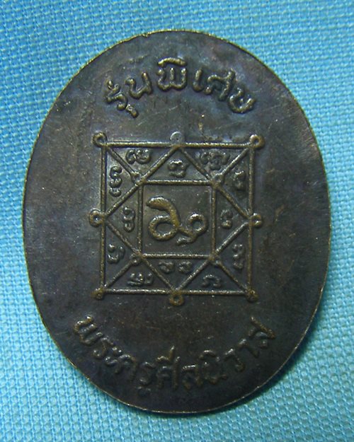 เหรียญพระครูศีลนิวาส(หลวงพ่อโม้) รุ่นพิเศษ วัดสน กทม..