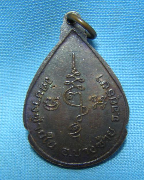 เหรียญหลวงพ่อยวง วัดบางซ้ายใน อ.บางซ้าย จ.อยุธยา