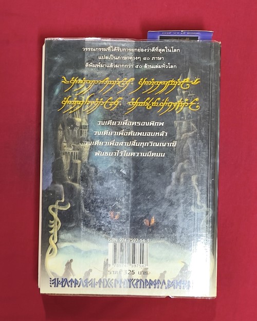 (ปิด89-) ลอร์ด ออฟ เดอะ ริงส์ ตอนที่ 2 หอคอยคู่พิฆาต "โดย เจ.อาร์.อาร์.โทลคีน" 529หน้า (มือ2สภาพดี)