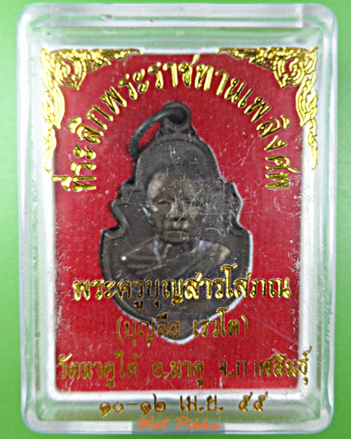 เหรียญหลวงพ่อบุญลือ วัดนาคูใต้ กาฬสินธุ์ .E510.