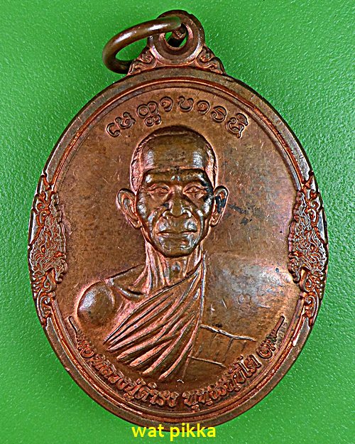 เหรียญหลวงปู่ดำรง วัดโนนงามคามวาสี บึงกาฬ .E540.
