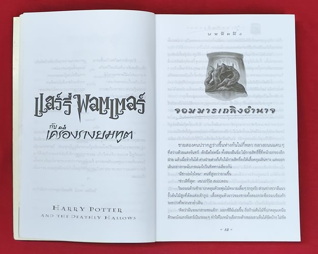 (ปิด119-) หนังสือแฮรี่พอตเตอร์ กับเครื่องรางยมฑูต เล่ม7 14.5x21.5ซ.ม. 695หน้า (สภาพมือ2)