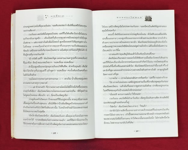 (ปิด119-) หนังสือแฮรี่พอตเตอร์ กับเจ้าชายเลือดผสม เล่ม6 14.3x21.5ซ.ม. 678หน้า (สภาพมือ2)