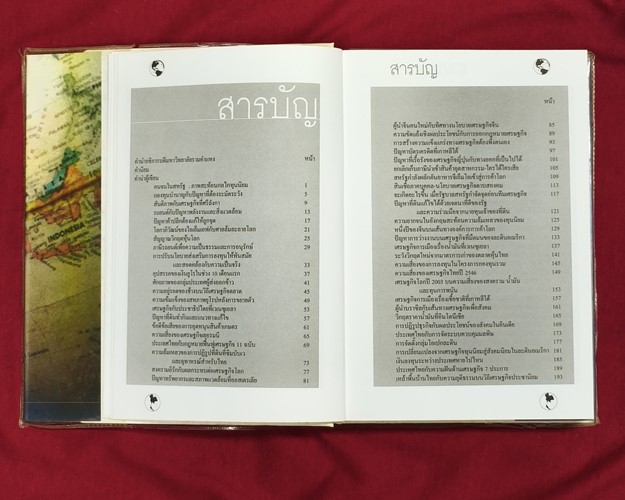 (ปิด89-) เศรษฐกิจโลก เศรษฐกิจไทย ในสถานการณ์ปัจจุบัน เล่ม2 15.5x21 ซ.ม. 411หน้า (มือ2สภาพดี)