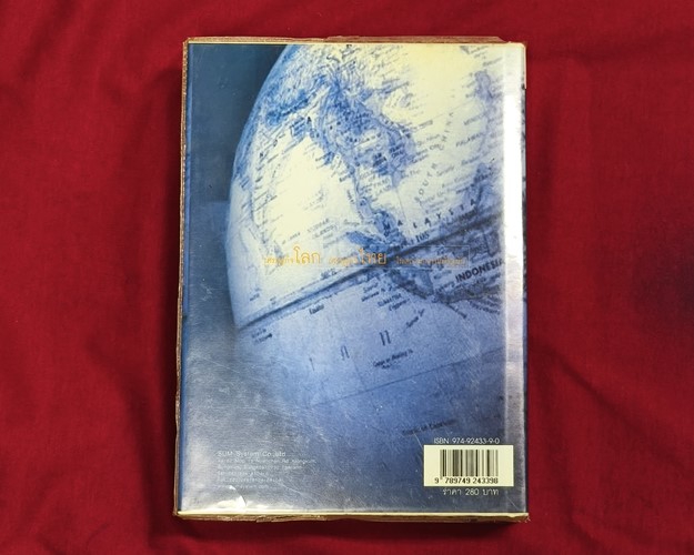 (ปิด89-) เศรษฐกิจโลก เศรษฐกิจไทย ในสถานการณ์ปัจจุบัน เล่ม2 15.5x21 ซ.ม. 411หน้า (มือ2สภาพดี)