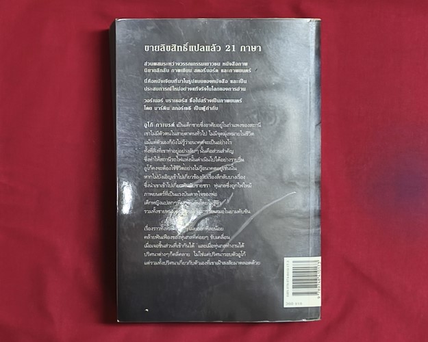 (ปิด89-) ปริศนามนุษย์กล ของ อูโก้ การเบรต์ โดยไบรอัน เซลสนิค 14.2x21 ซ.ม. 531หน้า (มือ2สภาพดี)