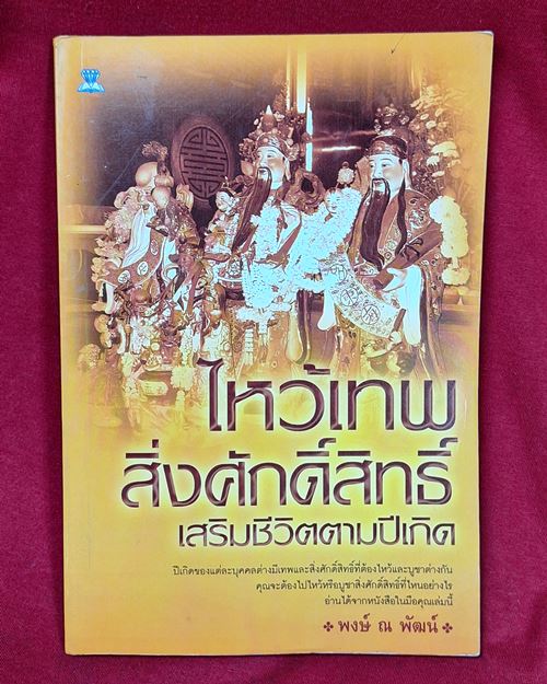 (ปิด59-) หนังสือ ไหว้เทพ สิ่งศักดิ์สิทธิ์ เสริมชีวิตตามปีเกิด 10.2x20.7ซ.ม. 159หน้า