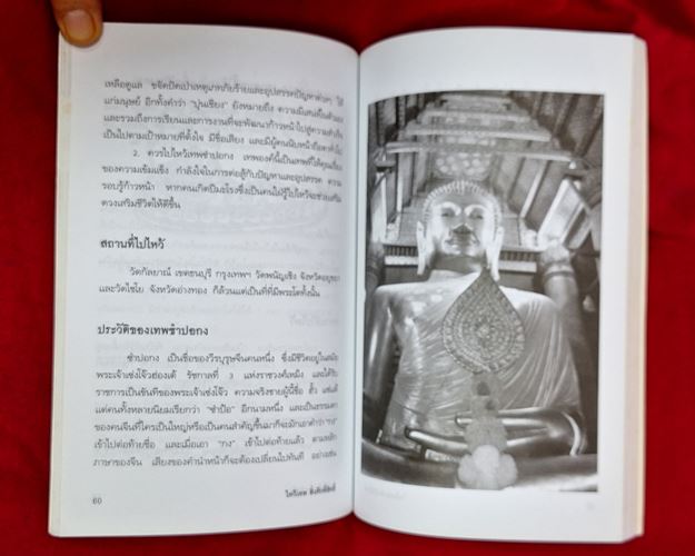 (ปิด59-) หนังสือ ไหว้เทพ สิ่งศักดิ์สิทธิ์ เสริมชีวิตตามปีเกิด 10.2x20.7ซ.ม. 159หน้า