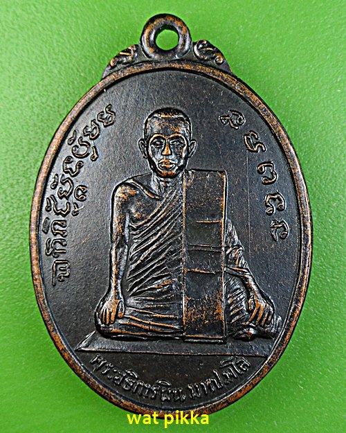 เหรียญพระอธิการผิน วัดห้วยม่วง นครปฐม .E578.