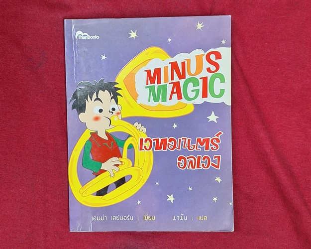 (ปิด69-) หนังสือ MINUS MAGIC เวทมนต์ อลเวง 14x18.3 ซ.ม. 215หน้า (สภาพมือ2)