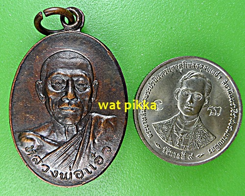 เหรียญหลวงพ่อแอ๋ว วัดหัวเมือง อุทัยธานี .E584.