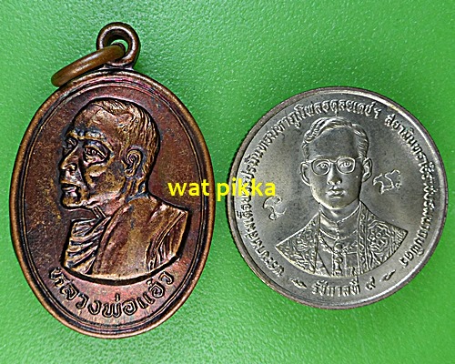 เหรียญหลวงพ่อแอ๋ว วัดหัวเมือง อุทัยธานี .E584.*