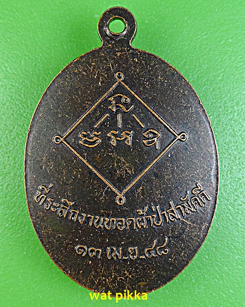 เหรียญรุ่น๑หลวงพ่อทุม วัดจอมพระ สุรินทร์ .E585.