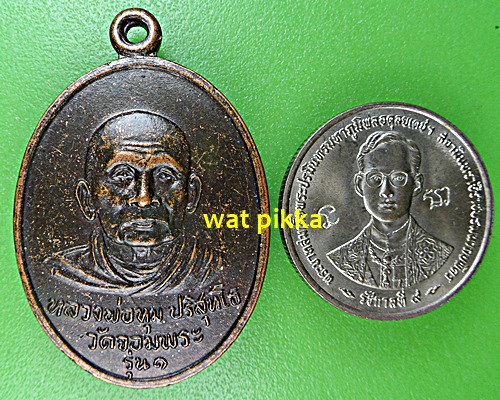 เหรียญรุ่น๑หลวงพ่อทุม วัดจอมพระ สุรินทร์ .E585.