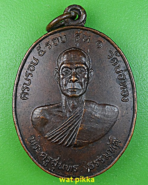 เหรียญรุ่น๑หลวงพ่อหนู วัดบ่อทอง ปทุมธานี .E588.