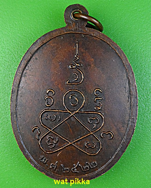 เหรียญรุ่น๑หลวงพ่อหนู วัดบ่อทอง ปทุมธานี .E588.