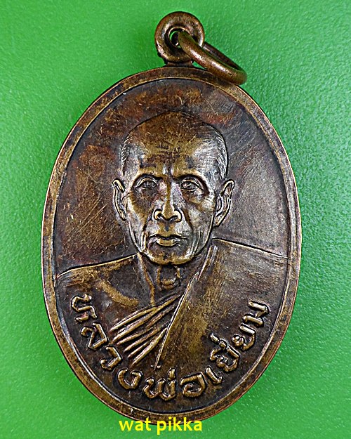 เหรียญหลวงพ่อเยี่ยม วัดเลาขวัญ กาญจนบุรี .E590.*