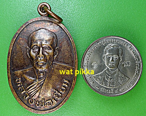 เหรียญหลวงพ่อเยี่ยม วัดเลาขวัญ กาญจนบุรี .E590.*
