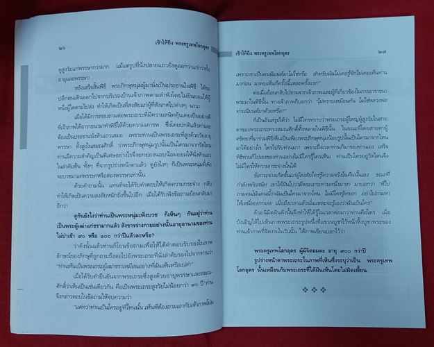 (ปิด49-) เข้าให้ถึงพระครูเทพโลกอุดร *ราศีกรกฎ* กว้าง14.5xยาว21ซ.ม. 128หน้า (มือ2สภาพดี)