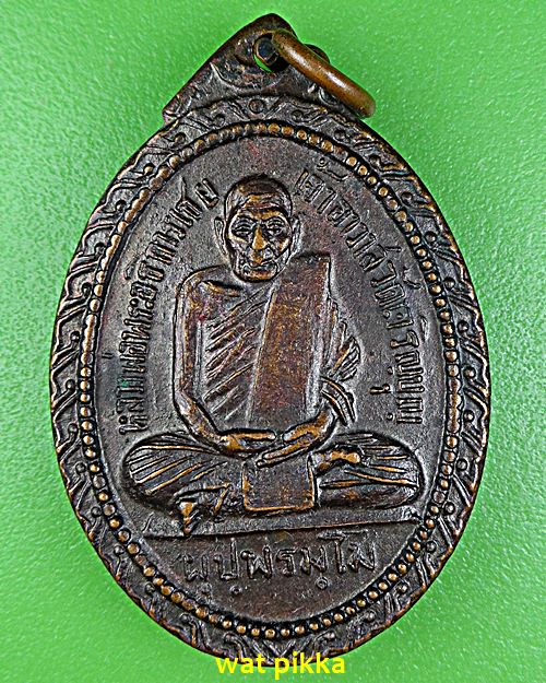 เหรียญรุ่นแรกพระอธิการเชย วัดเจริญบุญ ปทุมธานี .E592.