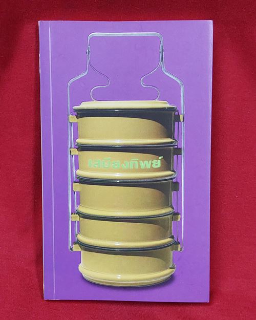 (ปิด49-) หนังสือ "เสบียงทิพย์ บทสวดมนต์" กว้าง11.5xยาว19ซ.ม. 111หน้า (มือ2)