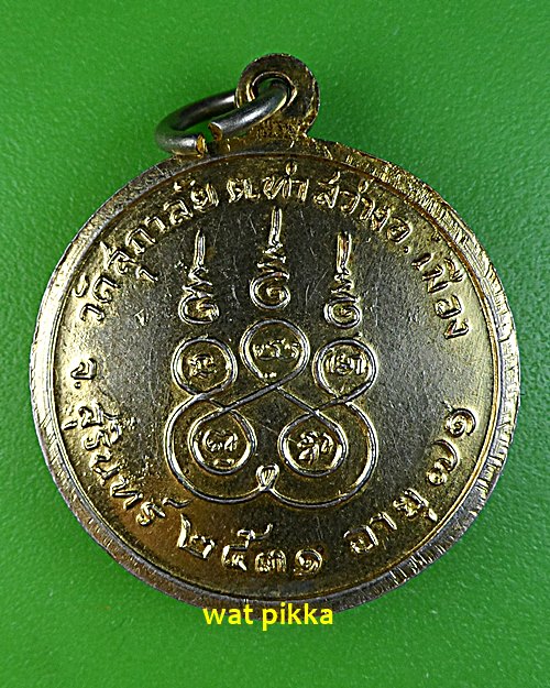 เหรียญหลวงพ่อแก้ว วัดสุภาลัย สุรินทร์ .E596.