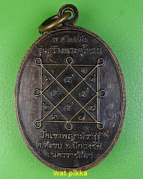 เหรียญพระมหาเปลี่ยน วัดเขาพญาปราบ นครราชสีมา .E599.
