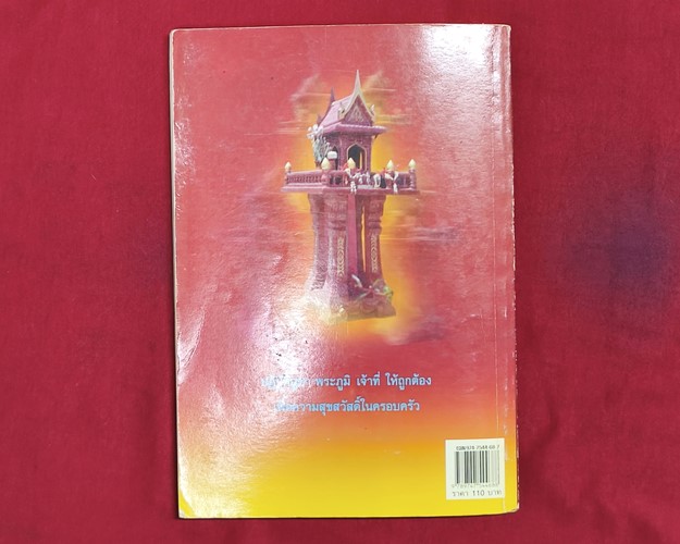 (ปิด49)ศาลพระภูมิเจ้าที่ "ผู้ปกป้องคุ้มครองผู้อาศัยบ้านเรือน"14.5x20.3ซ.ม. 126หน้า(สภาพมือ2)