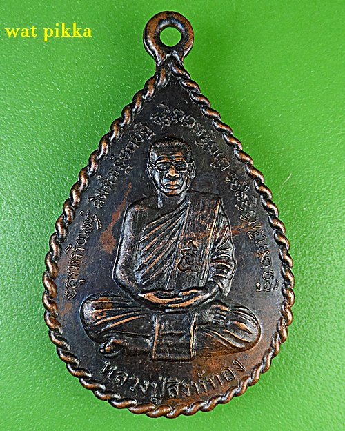 เหรียญหลวงพ่อสิงห์ทอง วัดป่าสุนทราราม ยโสธร .E600.*