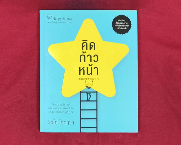 (ปิด59-)หนังสือคิดก้าวหน้า เขียนโดย ริวโฮ โอคาวา เจนจิรา เสรีโยธิน แปล ปกอ่อน ขนาด14.5x18ซ.ม.143หน้า