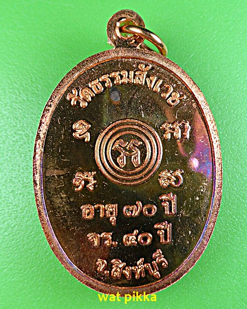 เหรียญหลวงพ่อบรรจง วัดธรรมสังเวช สิงห์บุรี .E614.