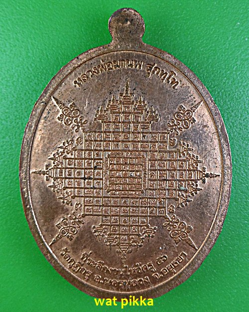 เหรียญหลวงพ่อมานพ วัดกุฎีกรุ อยุธยา .E618.