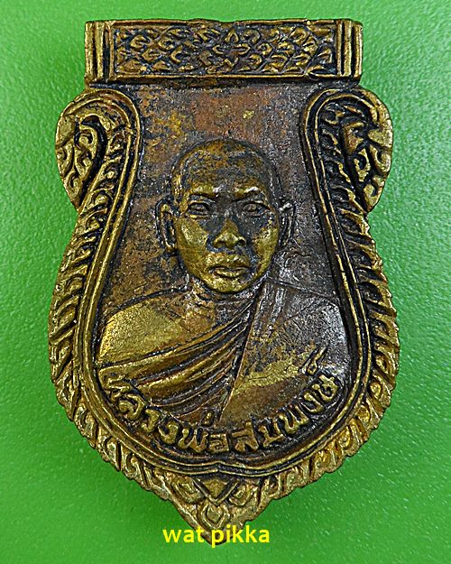 เหรียญหล่อหลวงพ่อสมพงษ์ วัดใหม่ปิ่นเกลียว นครปฐม .E641.